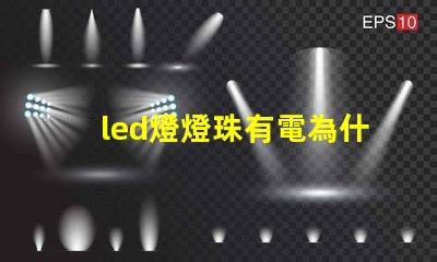 led燈燈珠有電為什么不亮 led燈一個燈珠是多少瓦